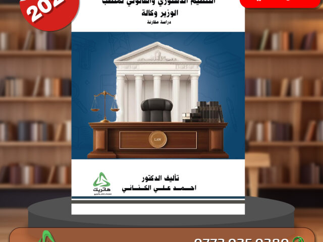 التنظيم الدستوري والقانوني لمنصب الوزير وكالة -دراسة مقارنة –