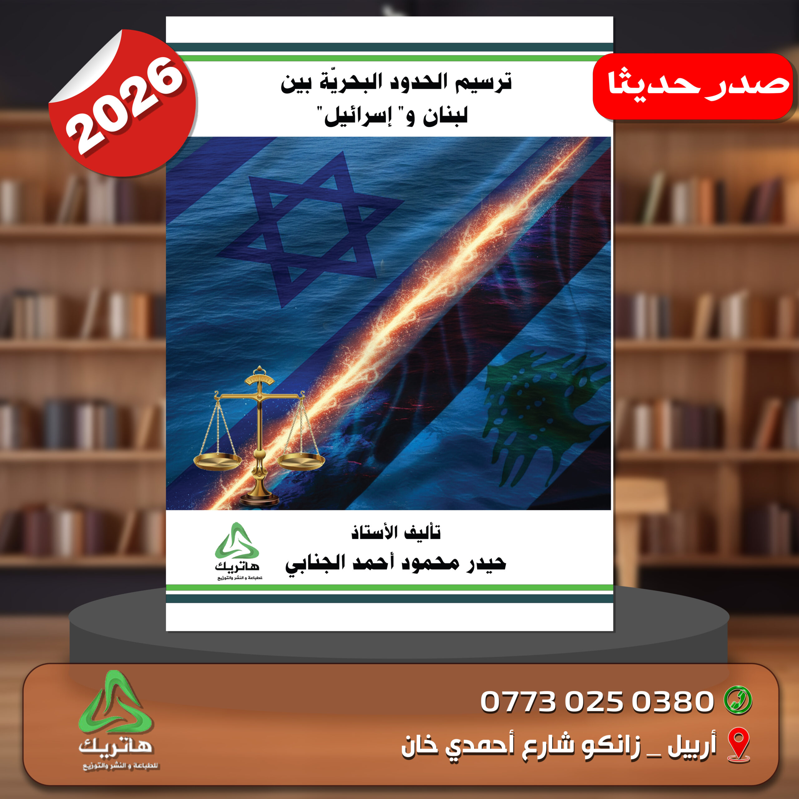 ترسيم الحدود البحرية بين لبنان واسرائيل