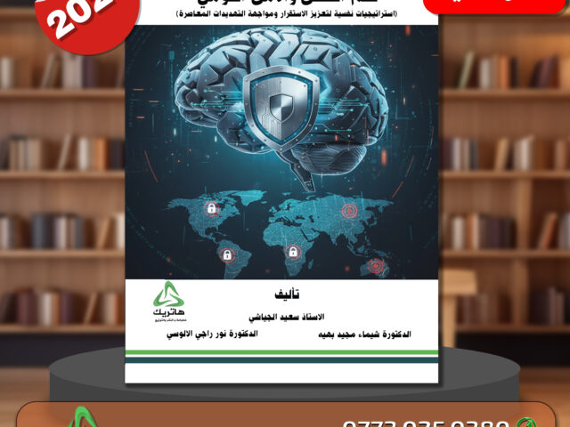 علم النفس والامن القومي