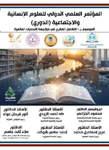 المؤتمر العلمي الدولي للعلوم الإنسانية  والاجتماعية (الدوري) الموسوم بـ : التكامل الفكري في مواجهة التحديات العالمية
