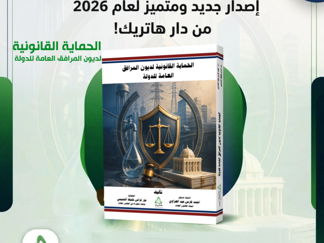 الحماية القانونية لديون المرافق العامة للدولة
