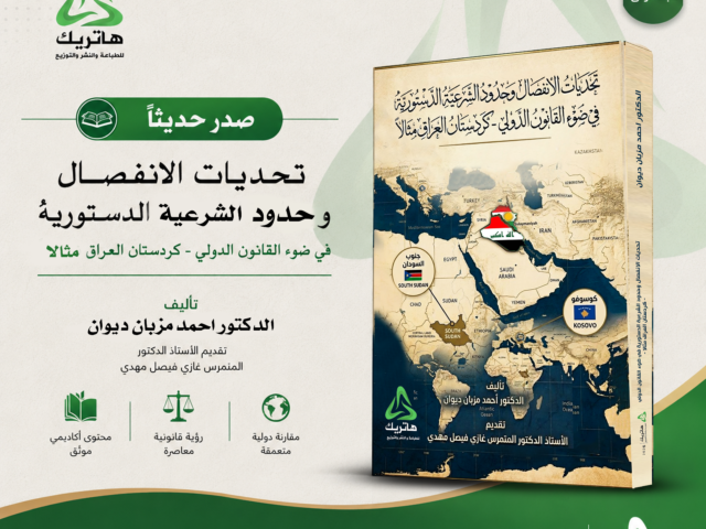 تحديات الانفصال وحدود الشرعية الدستورية في ضوء القانون الدولي – كردستان العراق اصولا