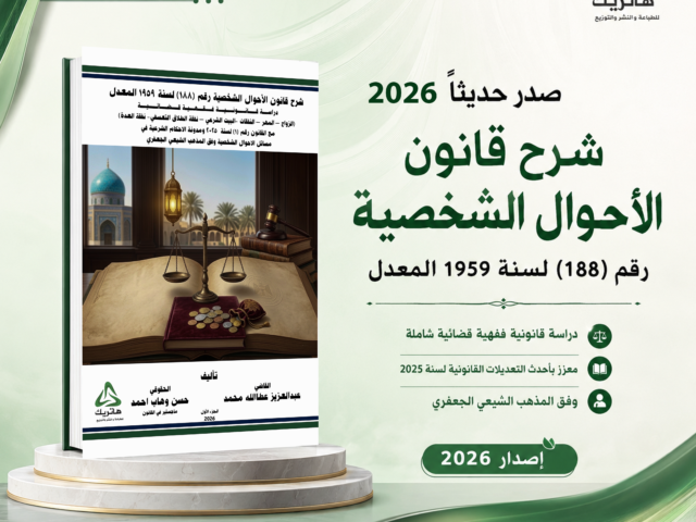 شرح قانون الاحوال الشخصية رقم 188 لسنة 1957 المعدل