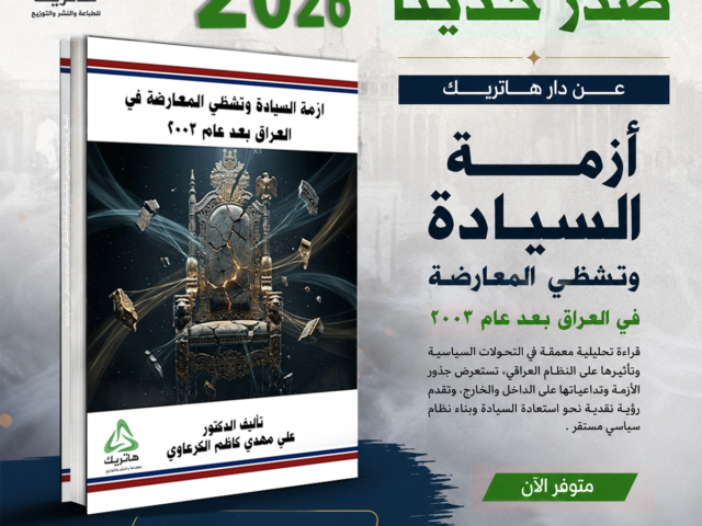 ازمة السيادة وتشظي المعارضة في العراق بعد عام 2003