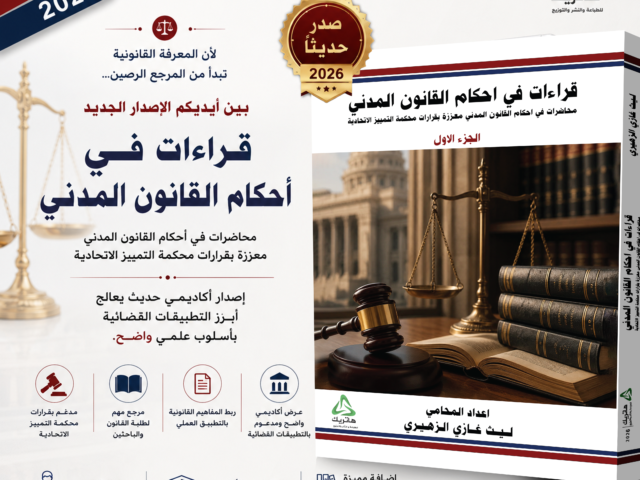 قراءات في احكام القانون المدني