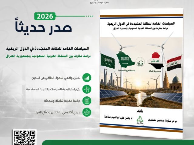 السياسات العامة للطاقة المتجددة في الدول الريعية