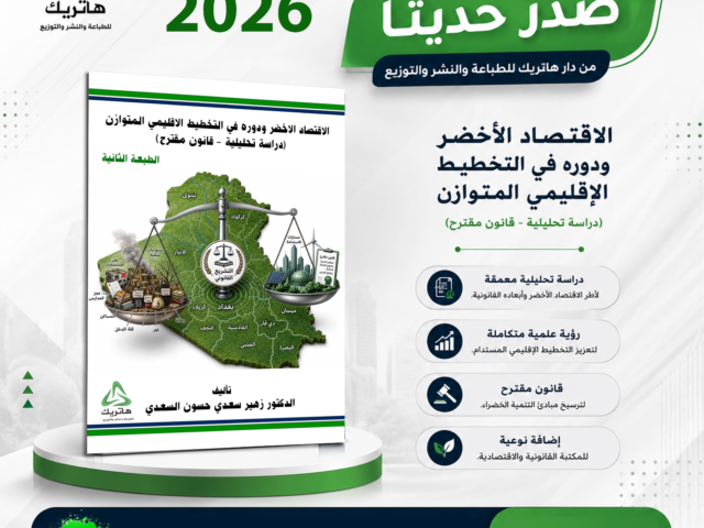 الاقتصاد الأخضر ودوره في التخطيط الإقليمي المتوازن (دراسة تحليلية – قانون مقترح