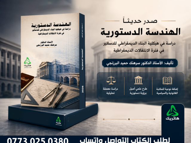 الهندسة الدستورية