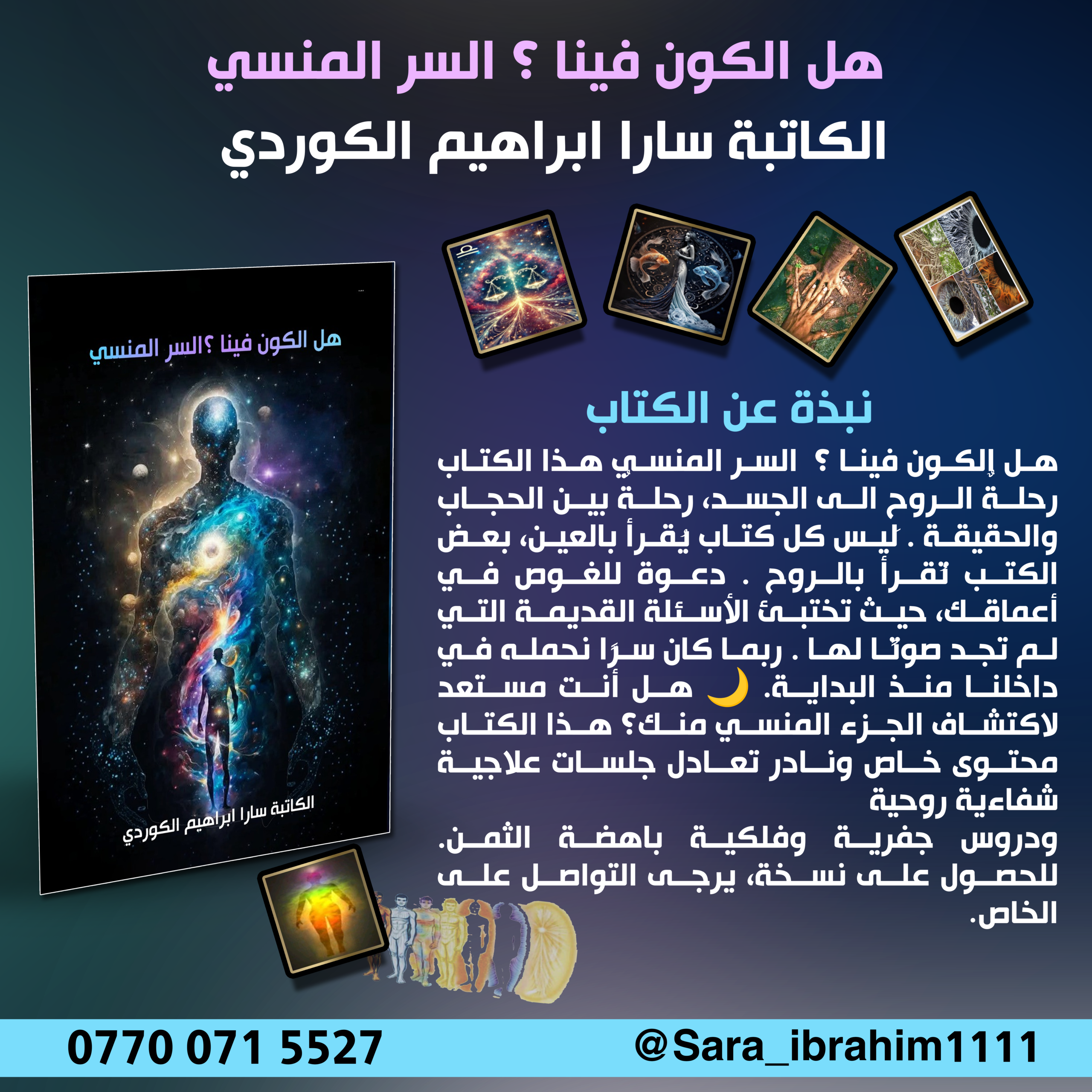 هل الكون فينا ؟ السر المنسي