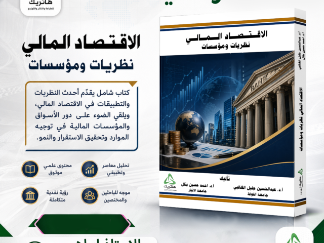 الاقتصاد المالي نظريات ومؤسسات