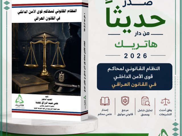 النظام القانوني لمحاكم قوى الامن الداخلي في القانون العراقي