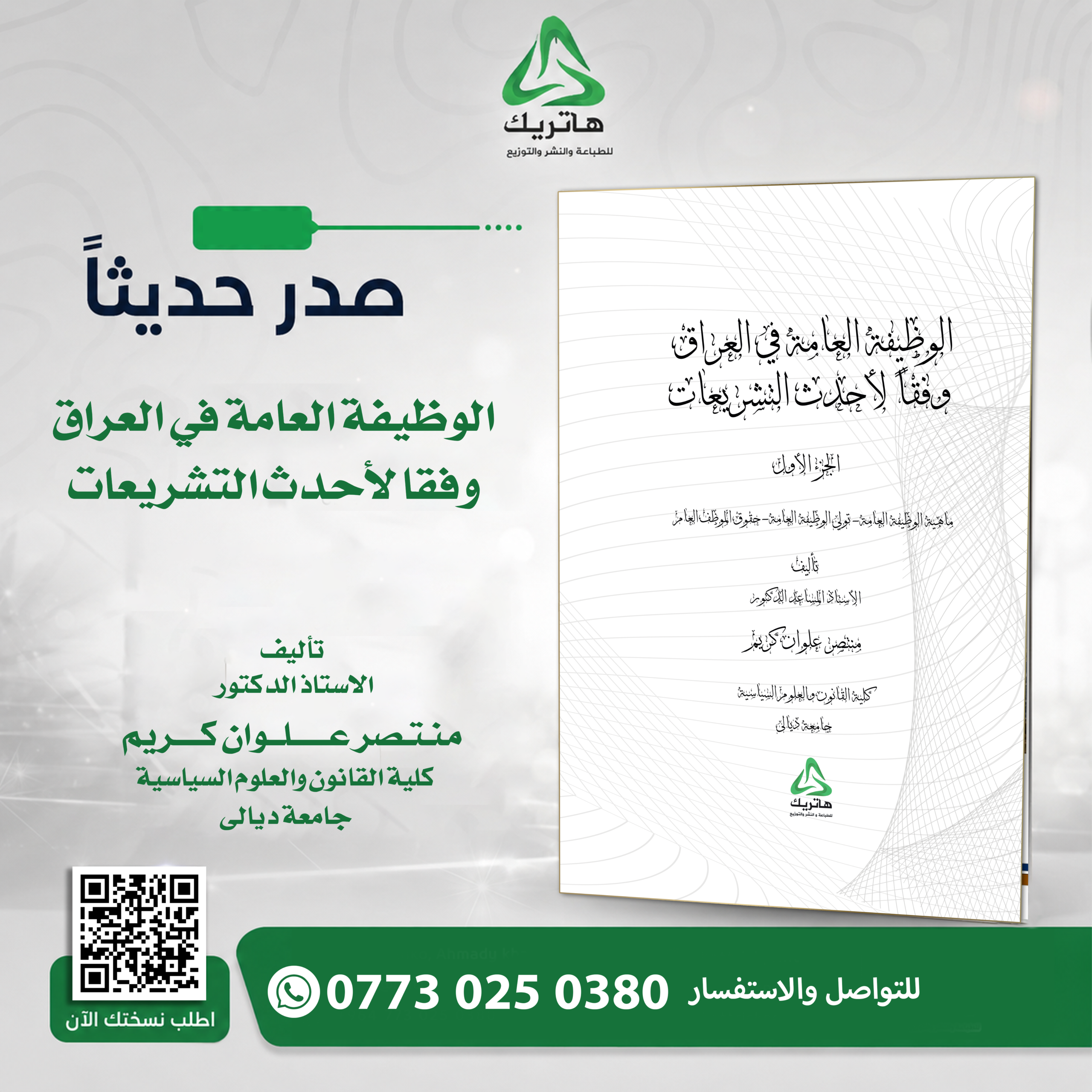 الوظيفة العامة في العراق وفقا لأحدث التشريعات