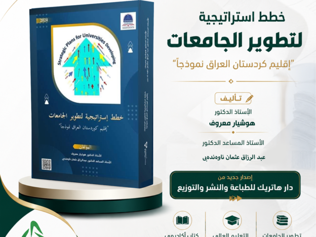 خطط استراتيجية لتطوير الجامعات – اقليم كردستان نموذجا