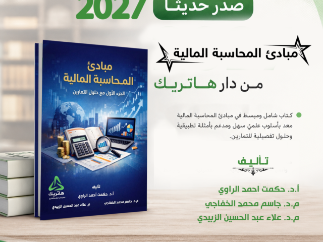 مبادئ المحاسبة المالية – الجزء الأول مع حلول التمارين
