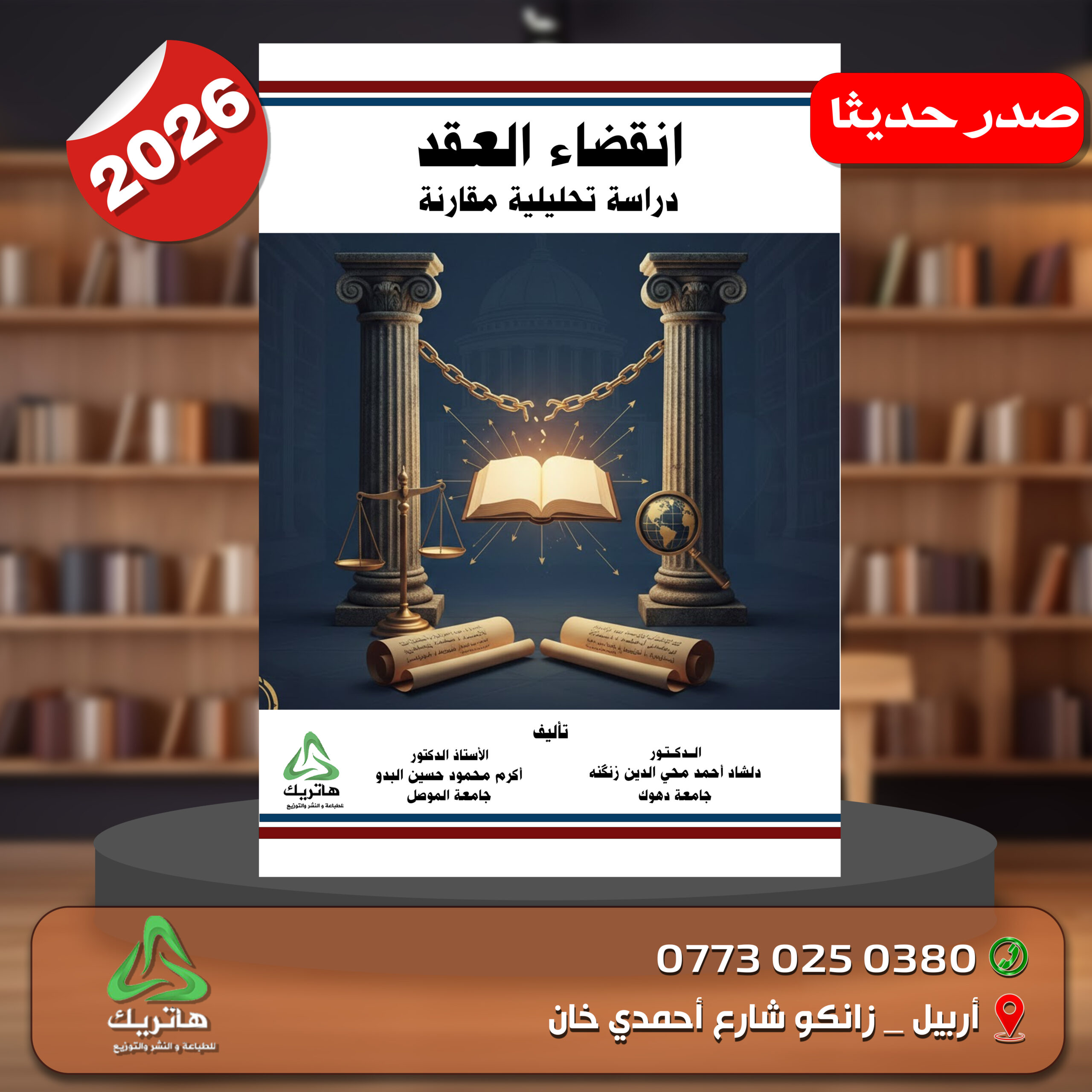 انقضاء العقد – دراسة تحليلية مقارنة –