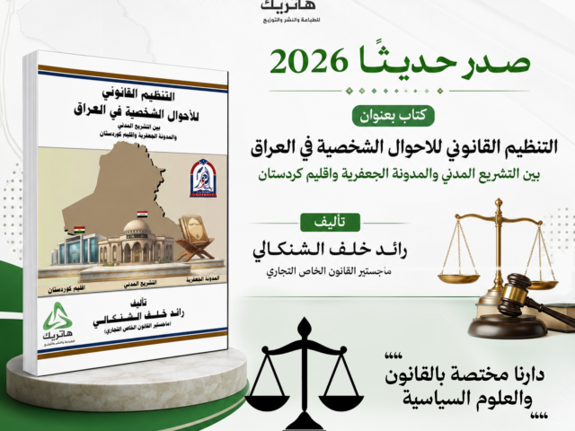 التنظيم القانوني للأحوال الشخصية في العراق بين التشريع المدني والمدونة الجعفرية وإقليم كردستان  المؤلف: