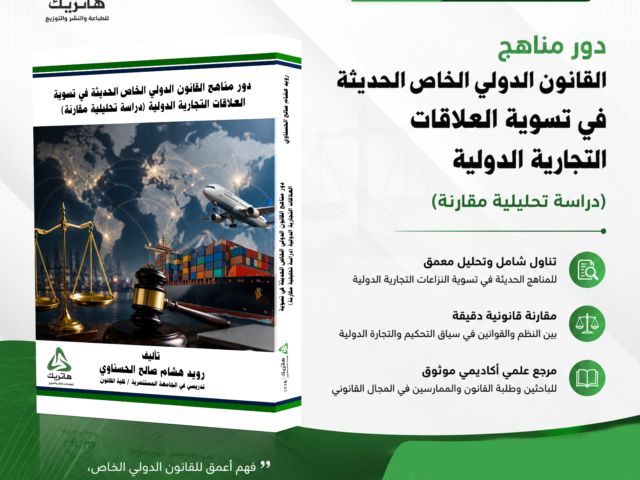 دور مناهج القانون الدولي الخاص الحديثة في تسوية العلاقات التجارية الدولية (دراسة تحليلية مقارنة)