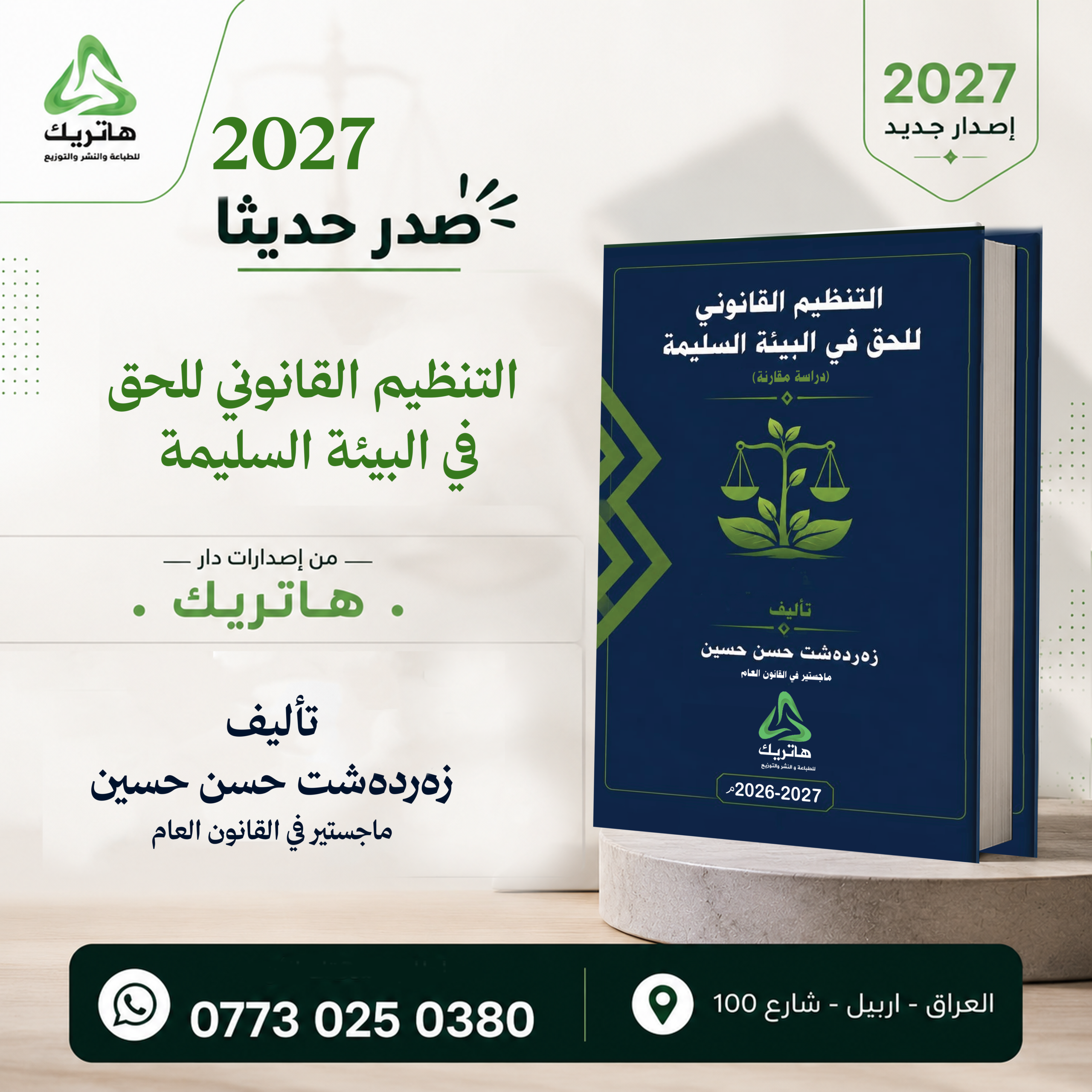 التنظيم القانوني للحق في البيئة السليمة (دراسة مقارنة)