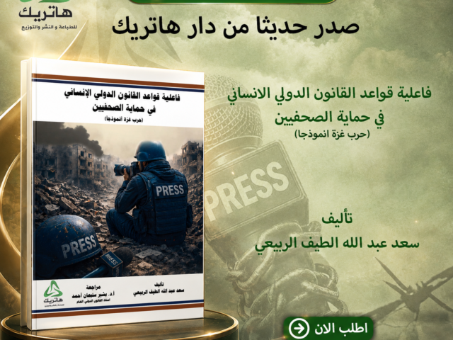 فاعلية قواعد القانون الدولي الإنساني في حماية الصحفيين (حرب غزة أنموذجًا)