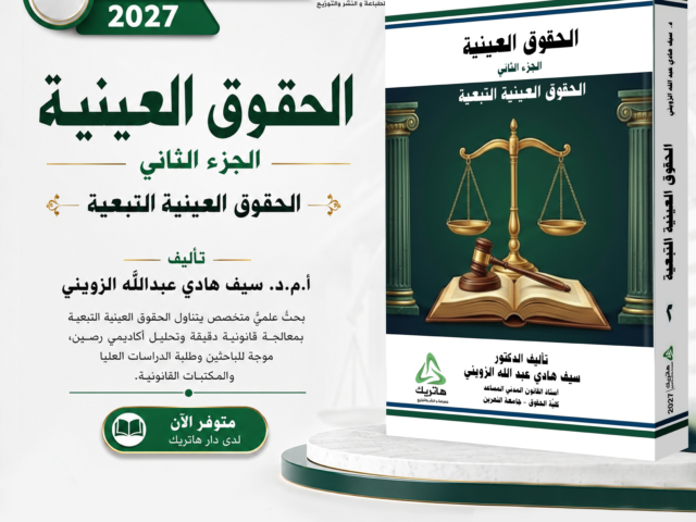 الحقوق العينية – الجزء الثاني: الحقوق العينية التبعية