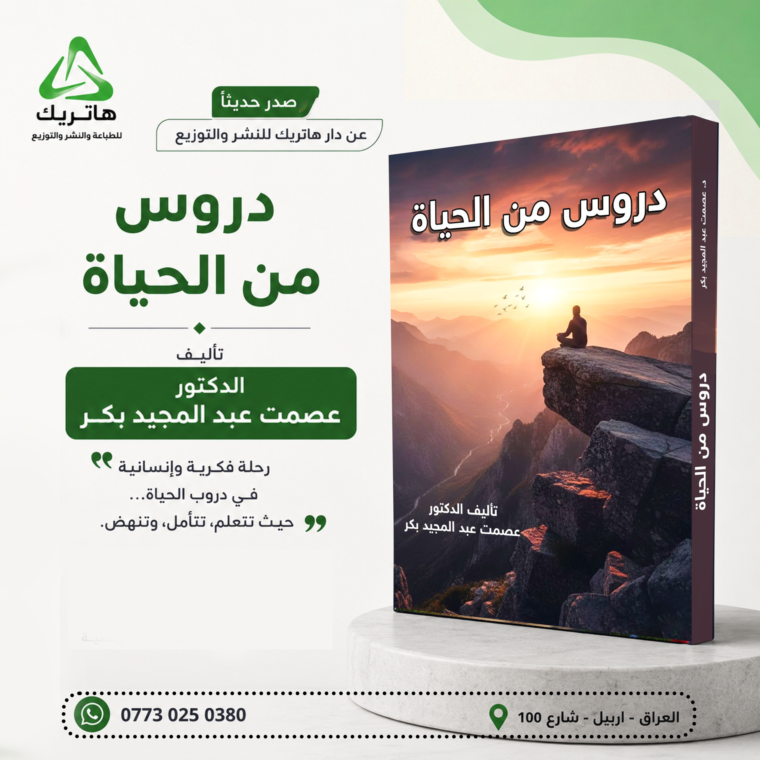 دروس في الحياة