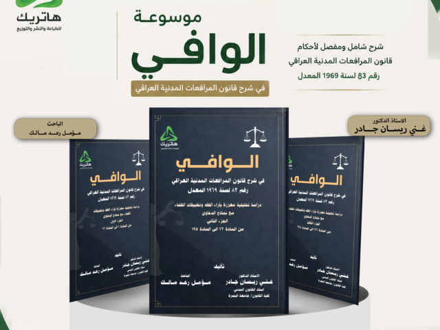 موسوعة الوافي في شرح قانون المرافعات المدنية العراقي