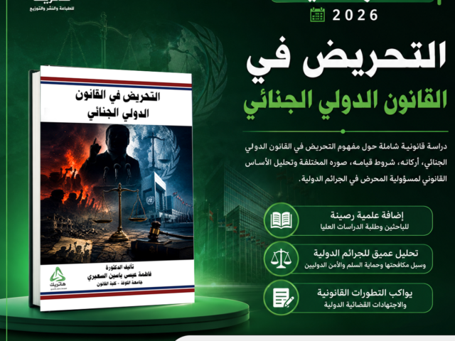 التحريض في القانون الدولي الجنائي