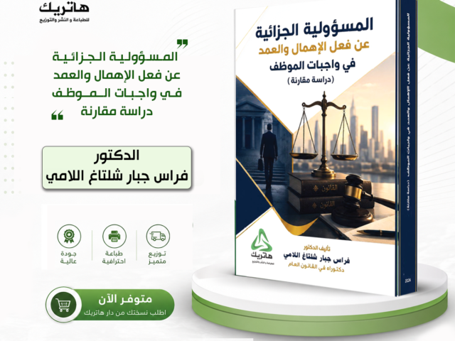 المسؤولية الجزائية عن فعل الإهمال والعمد في واجبات الموظف (دراسة مقارنة)