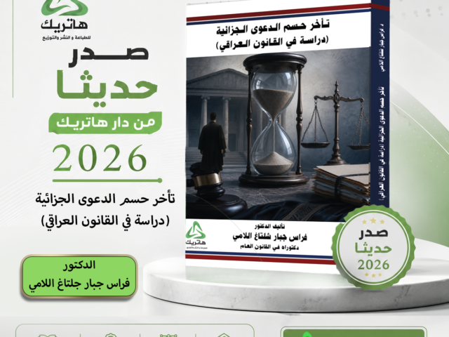 تأخر حسم الدعوى الجزائية (دراسة في القانون العراقي)