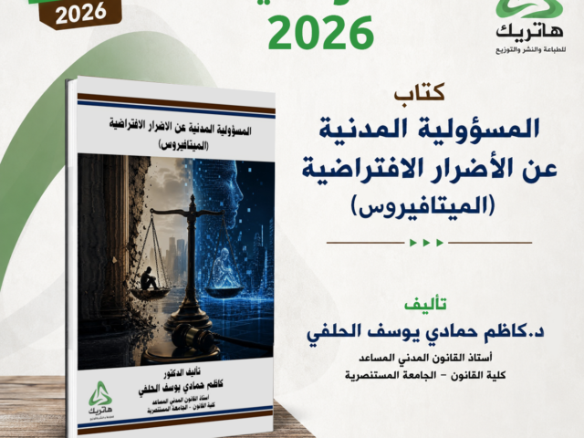 المسؤولية المدنية عن الأضرار الافتراضية (الميتافيرس)