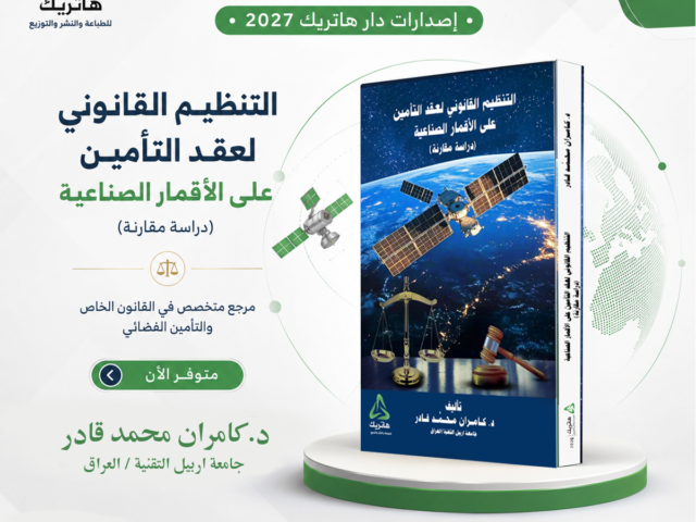 التنظيم القانوني لعقد التأمين على الأقمار الصناعية – (دراسة مقارنة)