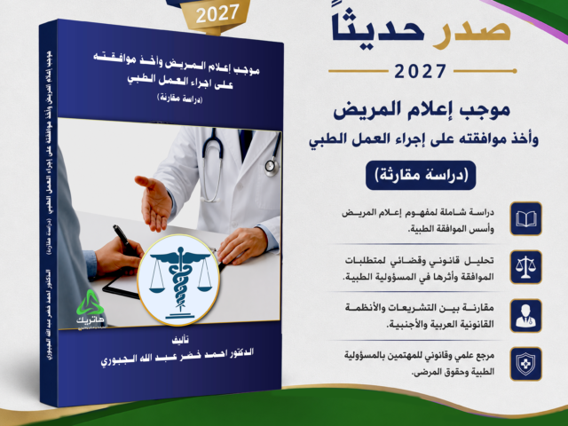 موجب إعلام المريض وأخذ موافقته على إجراء العمل الطبي (دراسة مقارنة)