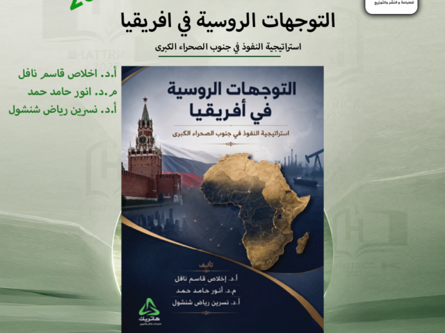 التوجهات الروسية في أفريقيا: استراتيجية النفوذ في جنوب الصحراء الكبرى