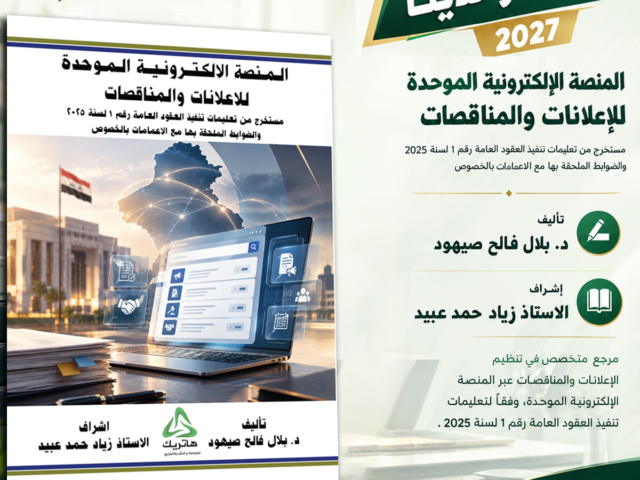 المنصة الإلكترونية الموحدة للإعلانات والمناقصات