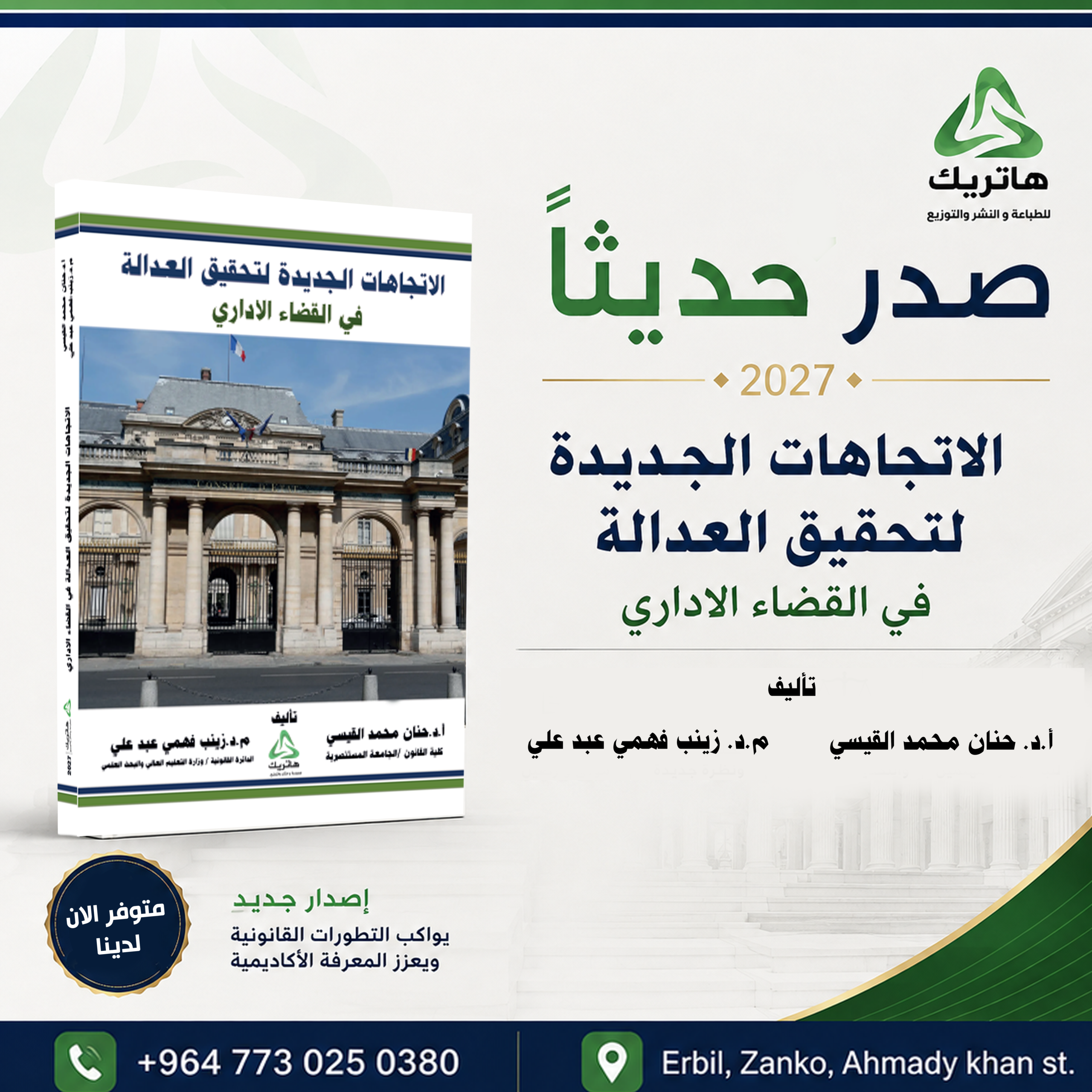 الاتجاهات الجديدة لتحقيق العدالة في القضاء الاداري