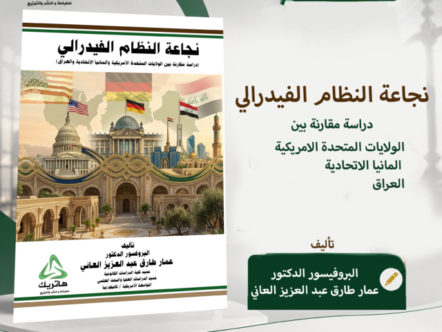 نجاعة النظام الفيدرالي (دراسة مقارنة بين الولايات المتحدة الأمريكية، ألمانيا الاتحادية، والعراق).
