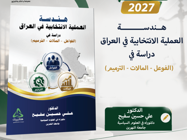 هندسة العملية الانتخابية في العراق: دراسة في (الفواعل – المآلات – الترميم)