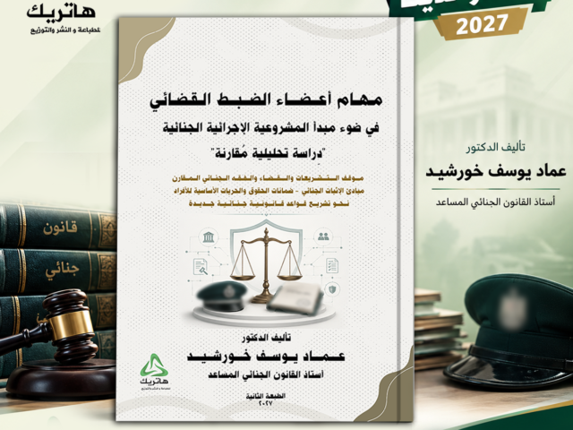 «مهام أعضاء الضبط القضائي في ضوء مبدأ المشروعية الإجرائية الجنائية» دراسة تحليلية مقارنة