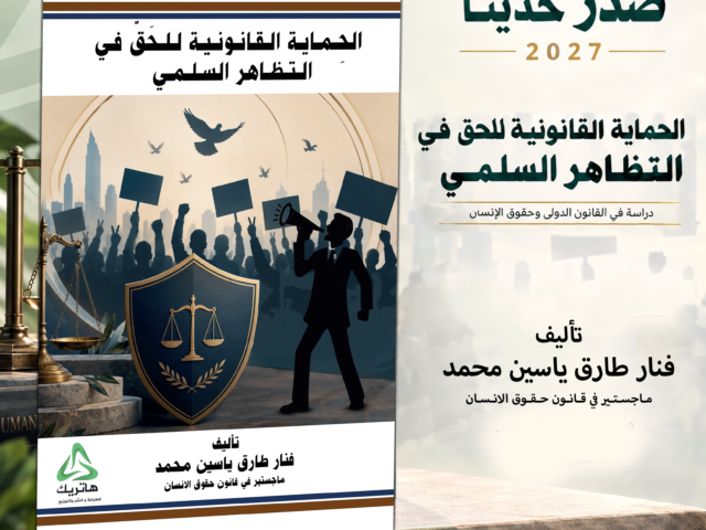 الحماية القانونية للحق في التظاهر السلمي