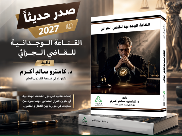 القناعة الوجدانية للقاضي الجزائي