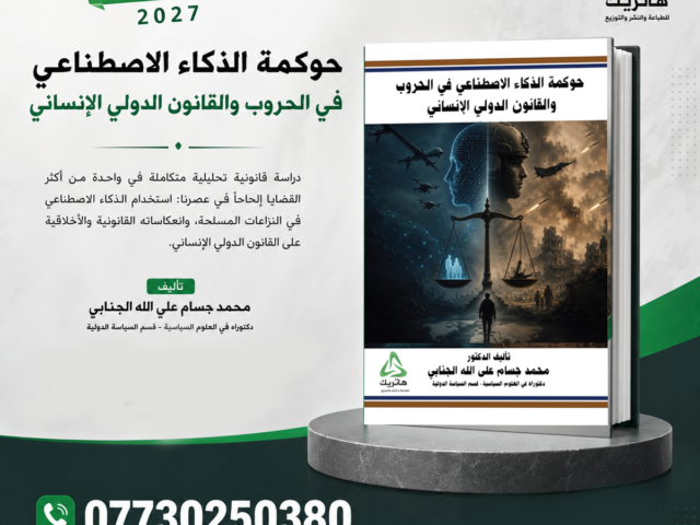 حوكمة الذكاء الاصطناعي في الحروب والقانون الدولي الإنساني