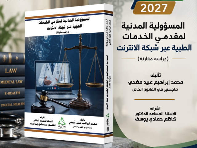 المسؤولية المدنية لمقدمي الخدمات الطبية عبر شبكة الانترنت (دراسة مقارنة).