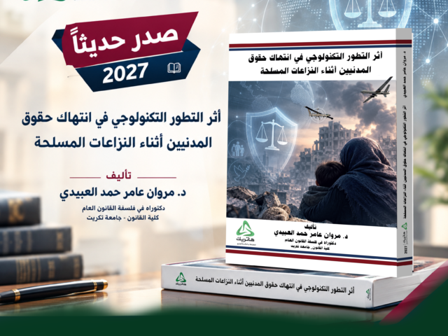أثر التطور التكنولوجي في انتهاك حقوق المدنيين أثناء النزاعات المسلحة