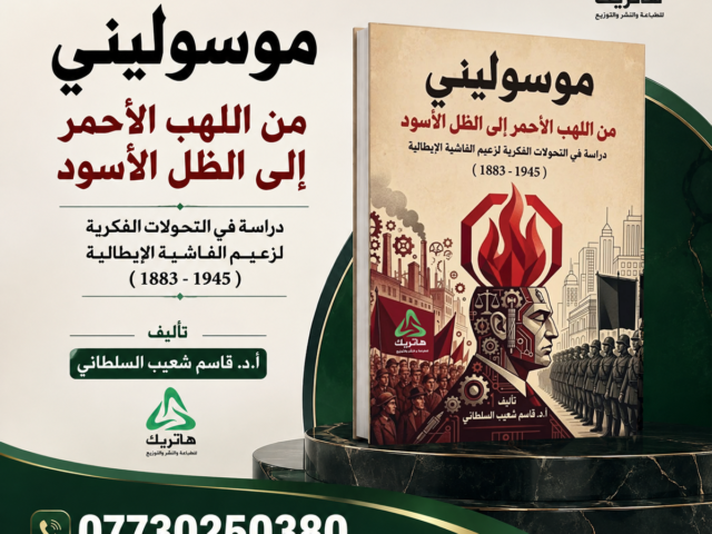 موسوليني من اللهب الأحمر إلى الظل الأسود: دراسة في التحولات الفكرية لزعيم الفاشية الإيطالية (1883 – 1945)
