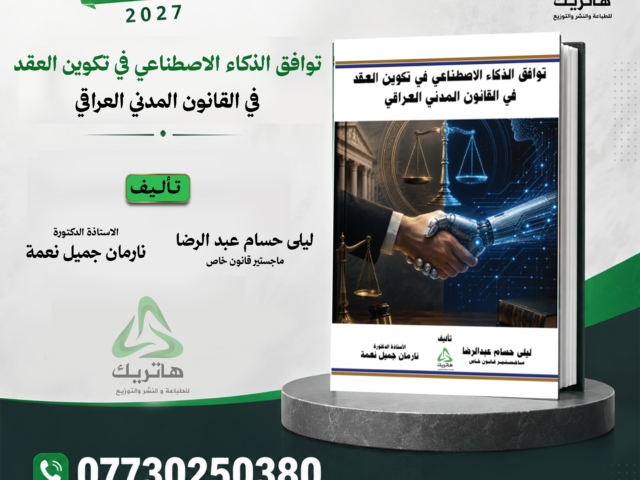 توافق الذكاء الاصطناعي في تكوين العقد في القانون المدني العراقي