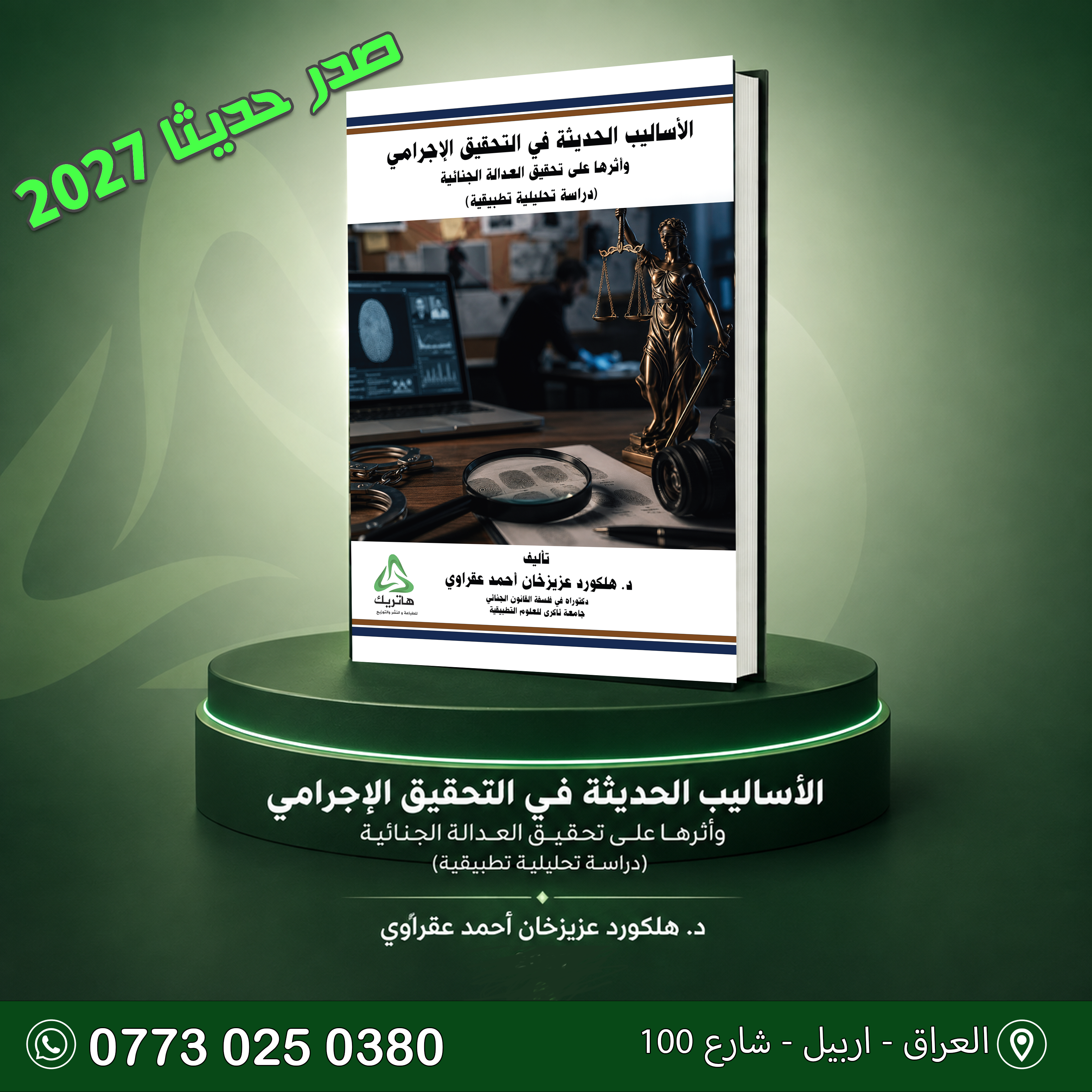 الأساليب الحديثة في التحقيق الإجرامي وأثرها على تحقيق العدالة الجنائية (دراسة تحليلية تطبيقية).