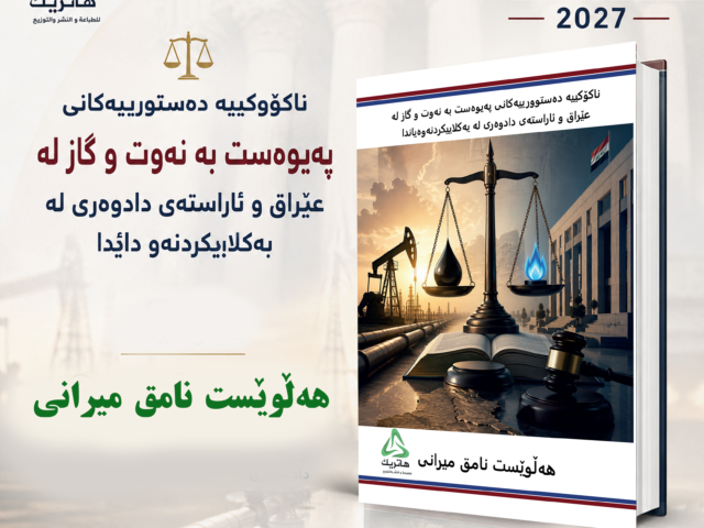 ناكۆكيیە دەستوورییەکانی پەیوەست بە نەوت و گاز لە عێراق و ئاراستەی دادوەری لە بەکلاپیکردنهوەدا (النزاعات الدستورية المتعلقة بالنفط والغاز في العراق واتجاه القضاء في تسويتها)
